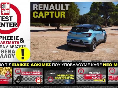 Φουλάρει με 40 ευρώ & βγάζει 500 χλμ. | Video δοκιμή: Renault Captur LPG